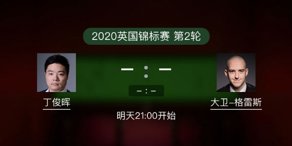 <a href=/tiyu/suoyou/dingjunhui/ target=_blank class=infotextkey>丁俊晖</a>vs大卫-格雷斯直播赛事前瞻