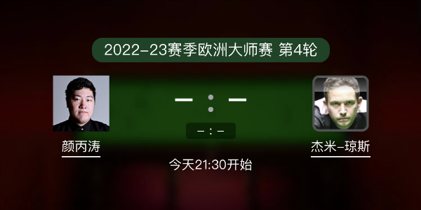 <a href=/tiyu/suoyou/ybt/ target=_blank class=infotextkey>颜丙涛</a>vs杰米-琼斯赛事前瞻和交手