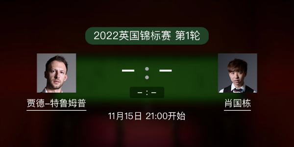 <a href=/tiyu/suoyou/tlmp/ target=_blank class=infotextkey>特鲁姆普</a>vs肖国栋赛事前瞻和交手记录