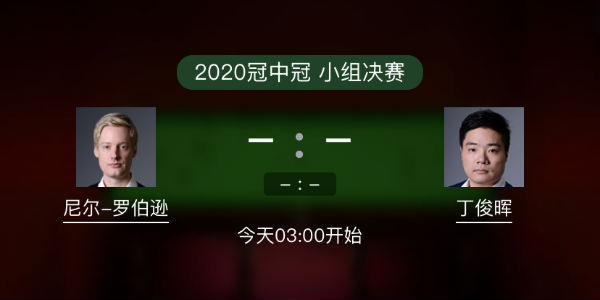 罗伯逊vs<a href=/tiyu/suoyou/dingjunhui/ target=_blank class=infotextkey>丁俊晖</a>直播