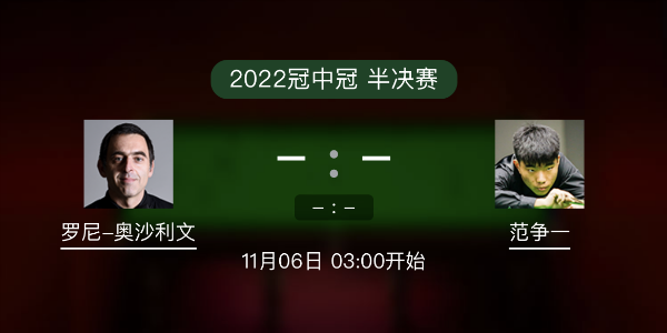 <a href=/tiyu/suoyou/aslw/ target=_blank class=infotextkey>奥沙利文</a>vs范争一赛事前瞻和交手记录