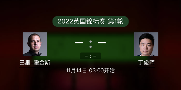 巴里-霍金斯vs<a href=/tiyu/suoyou/dingjunhui/ target=_blank class=infotextkey>丁俊晖</a>赛事前瞻和交手记录