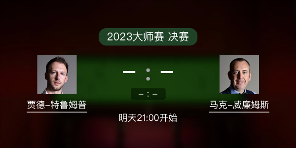 <a href=/tiyu/suoyou/tlmp/ target=_blank class=infotextkey>特鲁姆普</a>vs马克-威廉姆斯赛事前瞻和交手记录