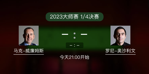 马克-威廉姆斯vs<a href=/tiyu/suoyou/aslw/ target=_blank class=infotextkey>奥沙利文</a>赛事前瞻和交手记录
