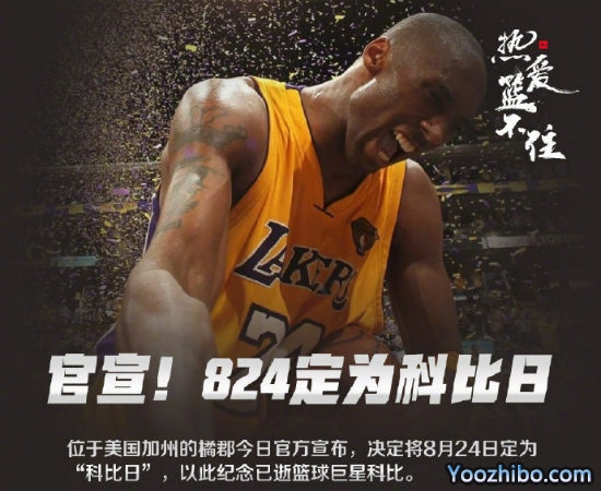 8月24日被定为“<a href=/qiuxingfengcai/lanqiu/suoyou/120.html target=_blank class=infotextkey>科比</a>日”