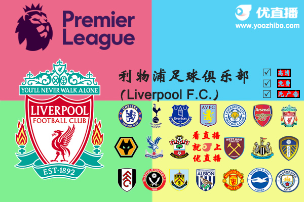 2020-21赛季<a href=/zuqiu/suoyou/liverpool/ target=_blank class=infotextkey>利物浦</a>阵容名单一览