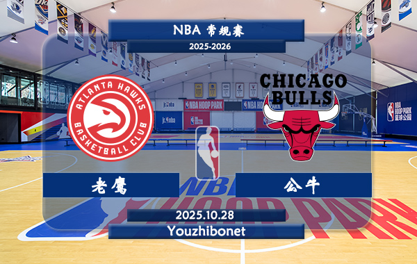 10月28日 NBA常规赛 老鹰vs公牛直播前瞻分析