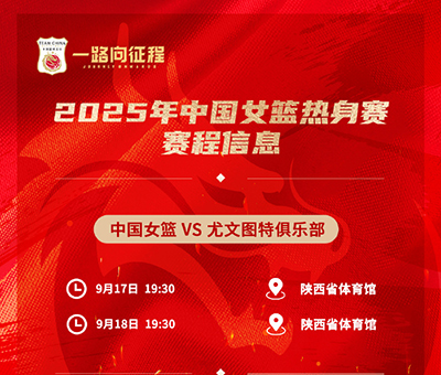 西安今晚19:30直播！中国女篮“青春风暴”迎战<a href=/zuqiu/suoyou/xijia/ target=_blank class=infotextkey>西甲</a>劲旅尤文图特