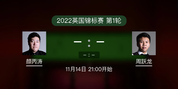 <a href=/tiyu/suoyou/ybt/ target=_blank class=infotextkey>颜丙涛</a>vs周跃龙赛事前瞻和交手记录