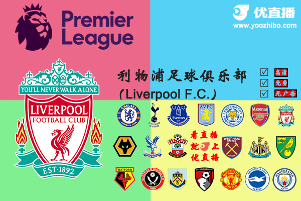 2019-20赛季<a href=/zuqiu/suoyou/liverpool/ target=_blank class=infotextkey>利物浦</a>阵容名单一览