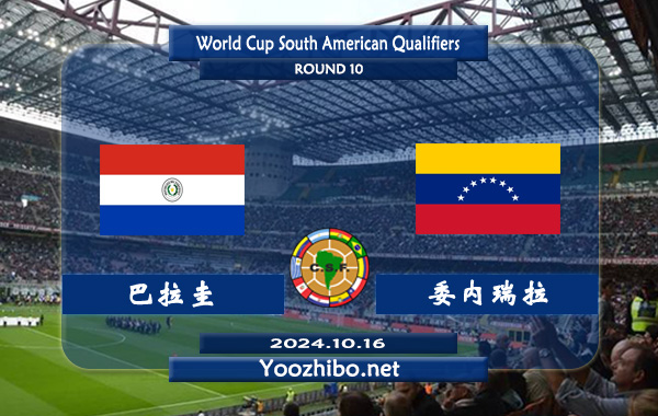 巴拉圭vs委内瑞拉赛事前瞻分析