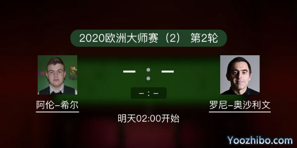 <a href=/tiyu/suoyou/aslw/ target=_blank class=infotextkey>奥沙利文</a>vs阿伦-希尔赛事前瞻和交手记录