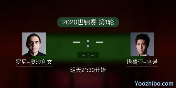 <a href=/tiyu/suoyou/aslw/ target=_blank class=infotextkey>奥沙利文</a>vs塔猜亚-乌诺赛事前瞻