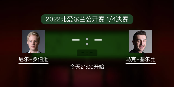 尼尔-罗伯逊vs<a href=/tiyu/suoyou/mkseb/ target=_blank class=infotextkey>塞尔比</a>赛事前瞻和交手记录