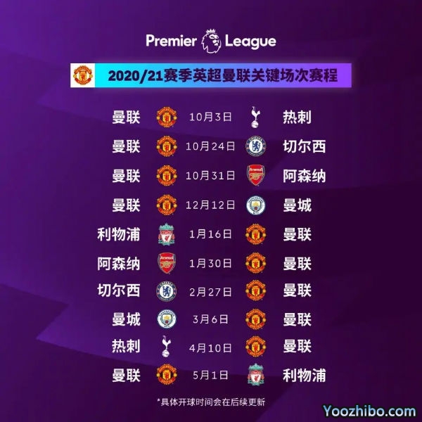 20/21赛季<a href=/zuqiu/suoyou/manlian/ target=_blank class=infotextkey>曼联</a>赛程表出炉