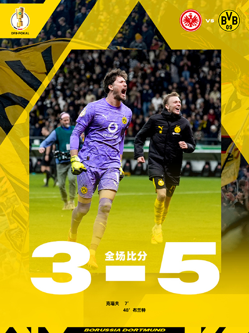 德国杯：多特蒙德5-3法兰克福 布兰特破门 堂安律失点