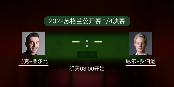 <a href=/tiyu/suoyou/mkseb/ target=_blank class=infotextkey>塞尔比</a>vs尼尔-罗伯逊赛事前瞻和交手记录