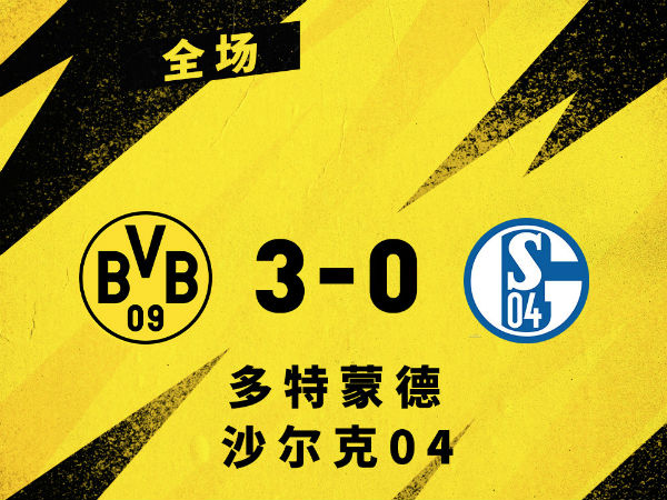 <a href=/zuqiu/suoyou/dortmund/ target=_blank class=infotextkey>多特蒙德</a>3-0沙尔克