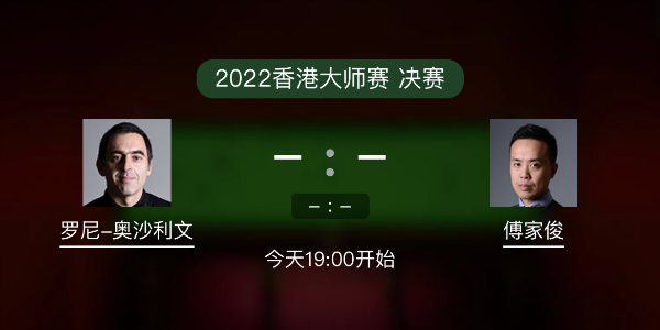 <a href=/tiyu/suoyou/aslw/ target=_blank class=infotextkey>奥沙利文</a>vs傅家俊赛事前瞻和交手记录